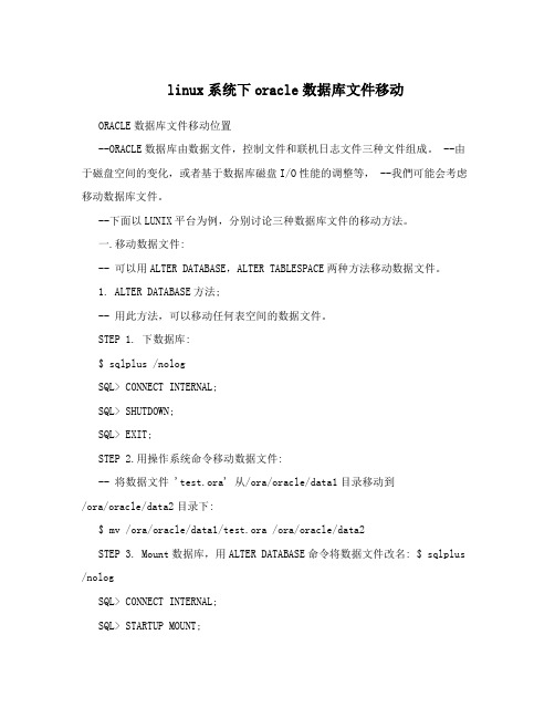 linux系统下oracle数据库文件移动
