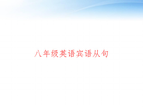 八年级英语宾语从句 ppt课件