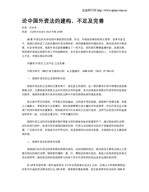 论中国外资法的建构、不足及完善
