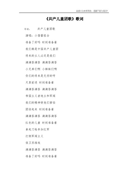 《共产儿童团歌》歌词