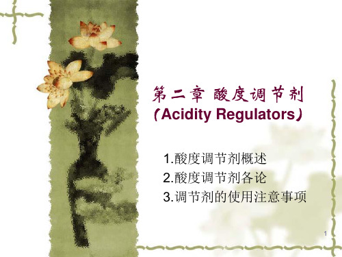 第二章酸度调节剂6讲解