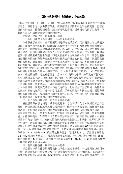 中职化学教学中创新能力的培养