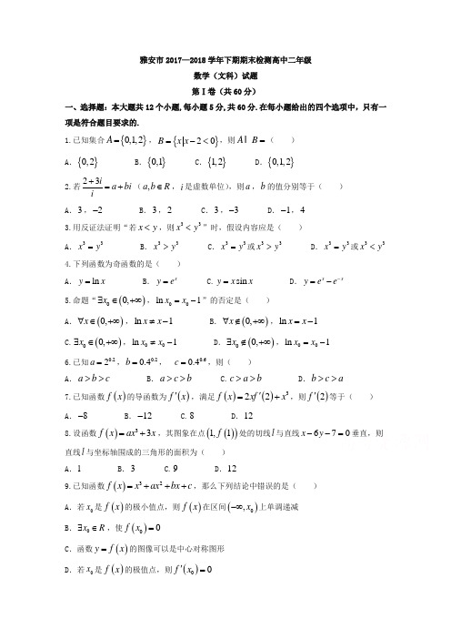 【精品】四川省雅安市2017-2018学年高二下学期期末考试数学(文)试题-含答案