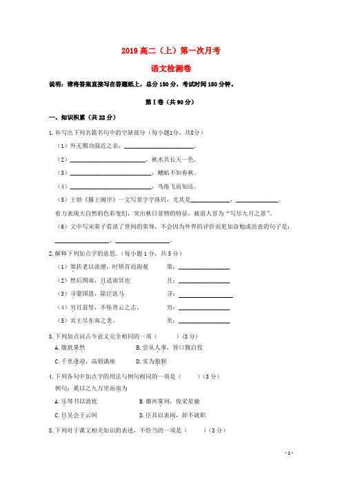 2019学年高二语文上学期第一次(10月)月考试题