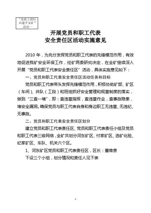 党员和职工代表安全责任区活动方案(一)