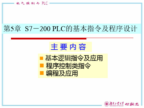 电气控制与Plc第5章-S7-200-PLC的基本指令及程序设计