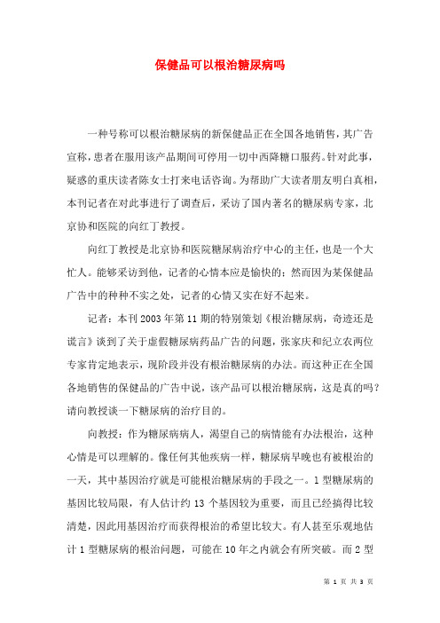 保健品可以根治糖尿病吗