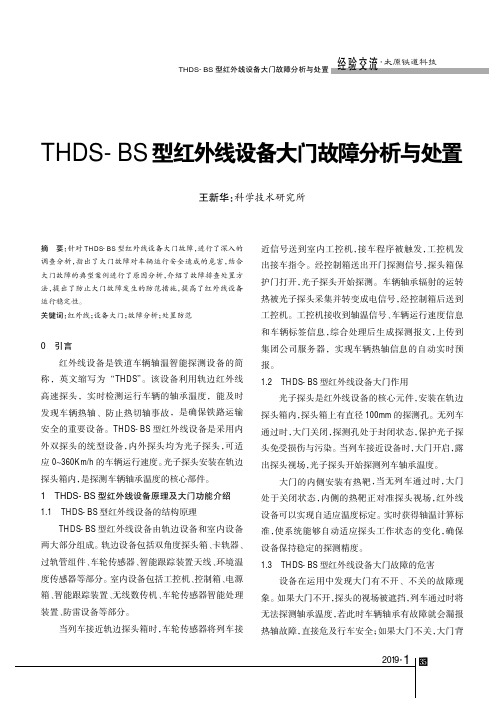 THDSBS型红外线设备大门故障分析与处置