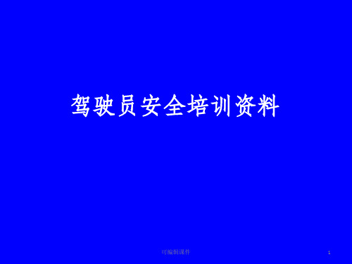 营运驾驶员安全培训ppt课件