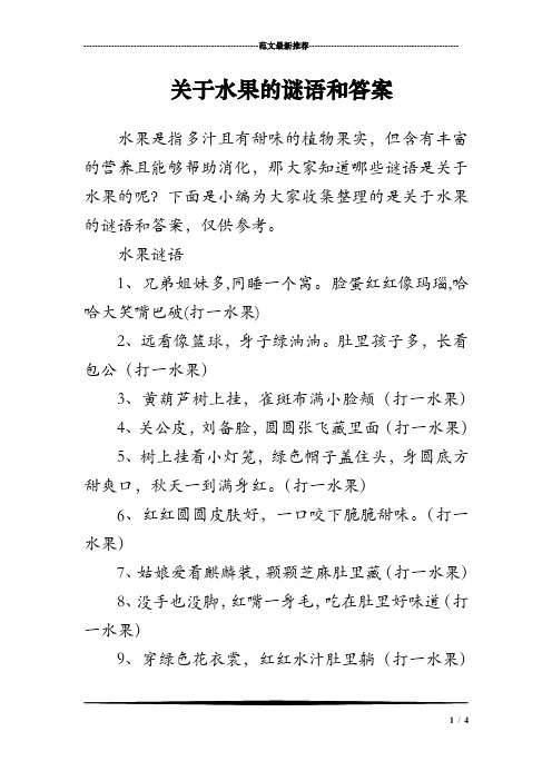 关于水果的谜语和答案