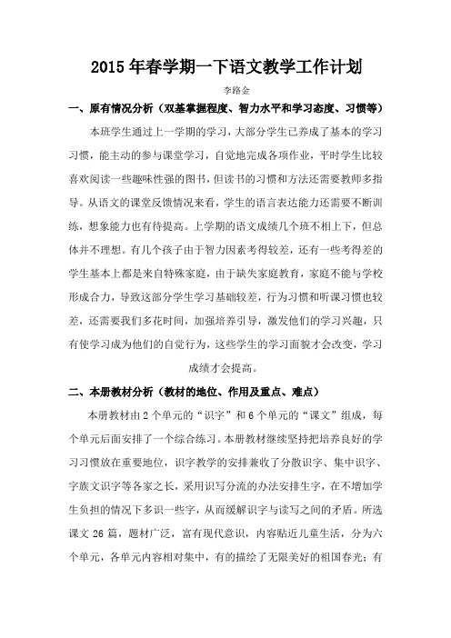 2015年春学期一下语文教学工作计划