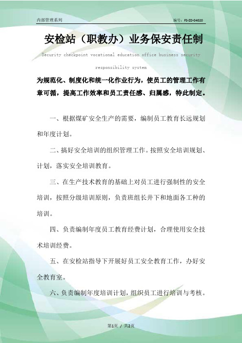 安检站(职教办)业务保安责任制度范本