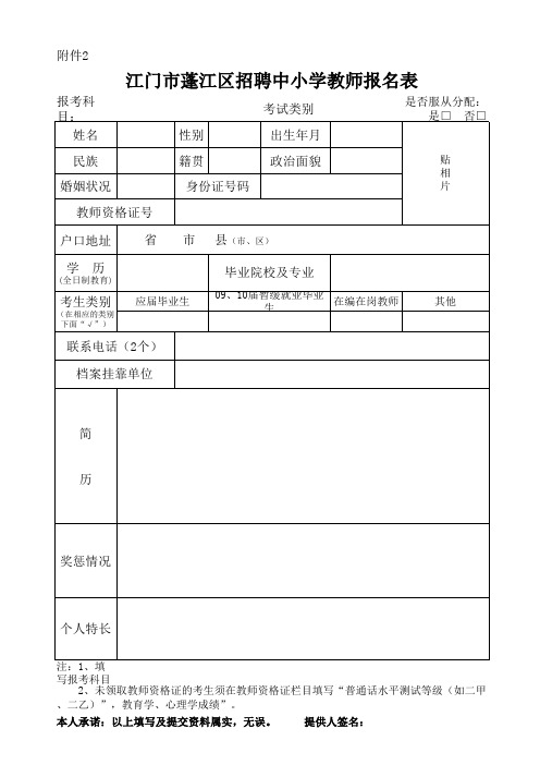 招聘中小学教师报名表xls