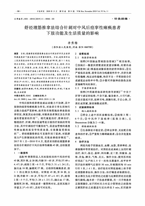 舒经理筋推拿法结合针刺对中风后痉挛性瘫痪患者下肢功能及生活质