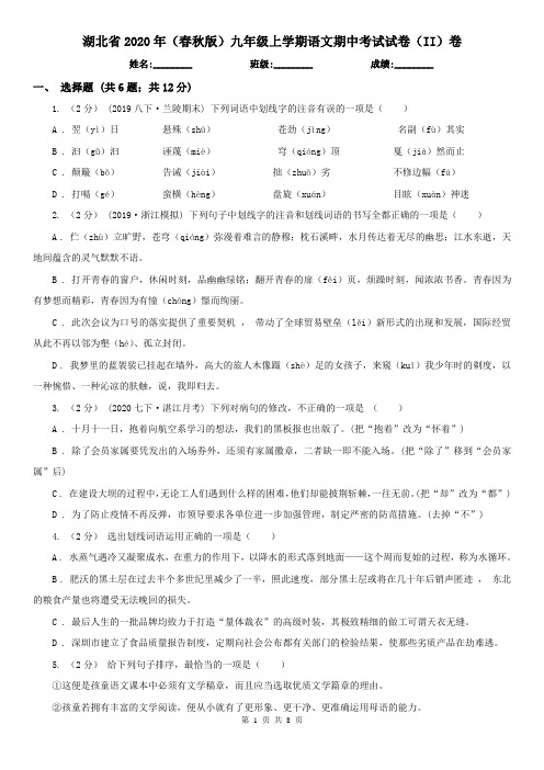 湖北省2020年(春秋版)九年级上学期语文期中考试试卷(II)卷