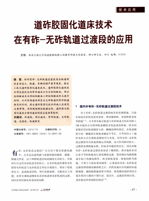 道砟胶固化道床技术在有砟-无砟轨道过渡段的应用