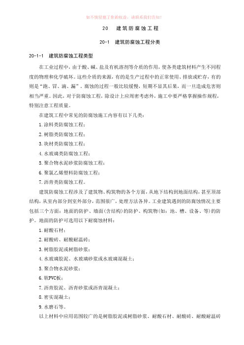 建筑防腐蚀工程施工技术手册参考Word