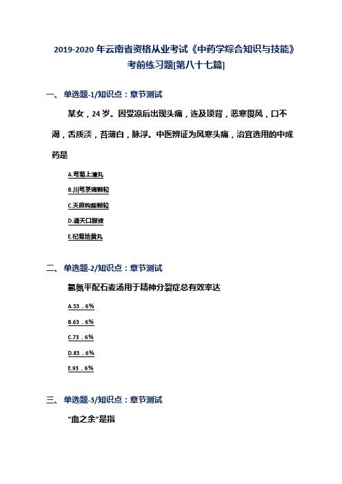 2019-2020年云南省资格从业考试《中药学综合知识与技能》考前练习题[第八十七篇]
