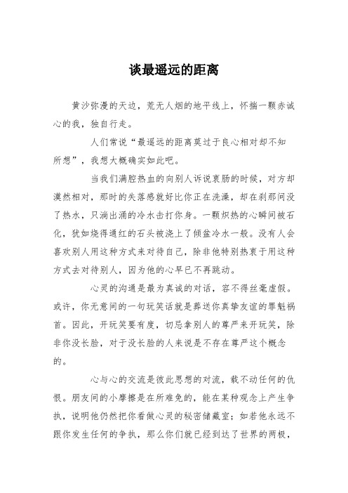 高中记叙文作文：谈最遥远的距离7