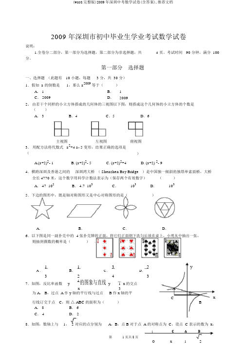 (word完整版)2009年深圳中考数学试卷(含答案),推荐文档