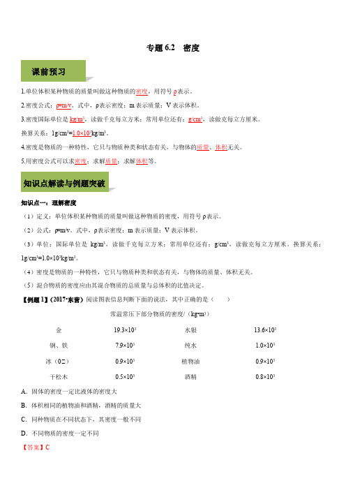 2019-2020学年人教版八年级上册物理精讲精练6-2 密度(含答案)