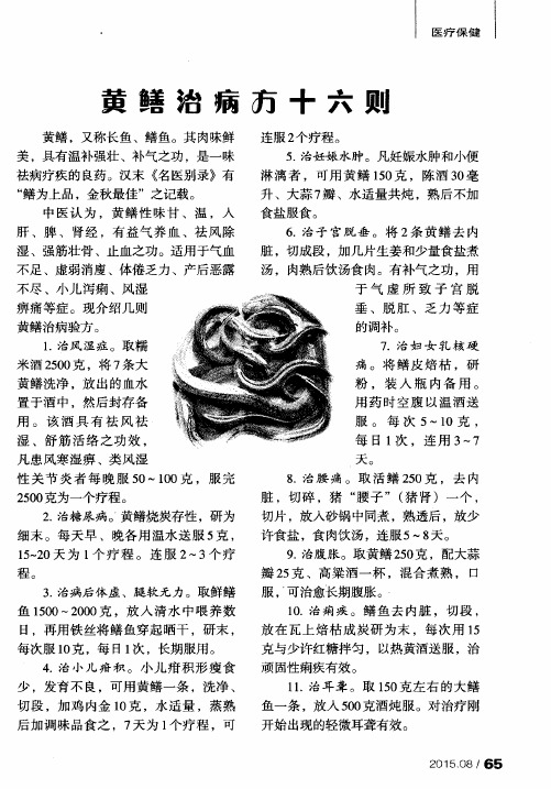 黄鳝治病方十六则