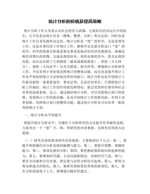 统计分析的价值及提高策略