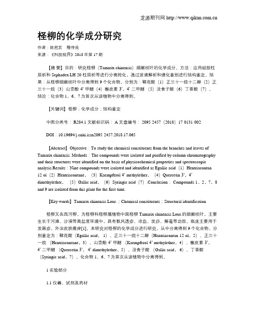 柽柳的化学成分研究