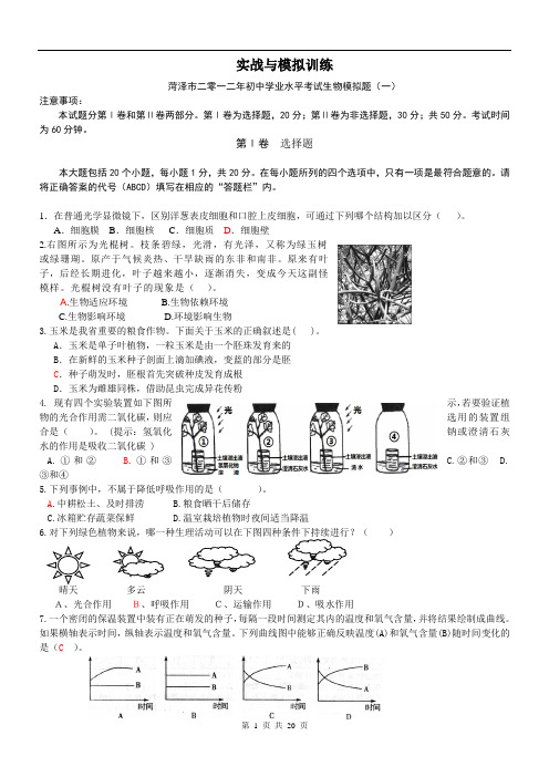 2013年初中生物会考复习之实战与模拟训练(济南版)