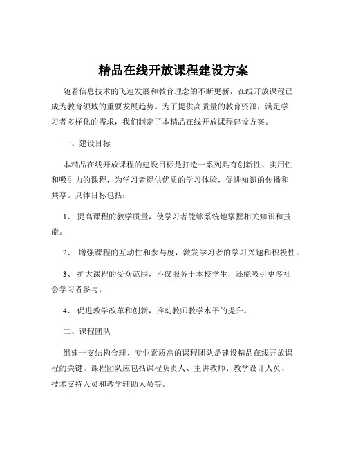 精品在线开放课程建设方案