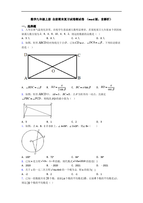 数学九年级上册 全册期末复习试卷测试卷 (word版,含解析)