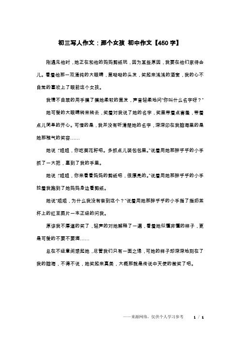 初三写人作文：那个女孩 初中作文【450字】