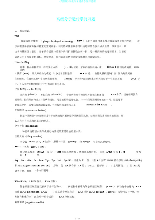 (完整版)高级分子遗传学复习提纲