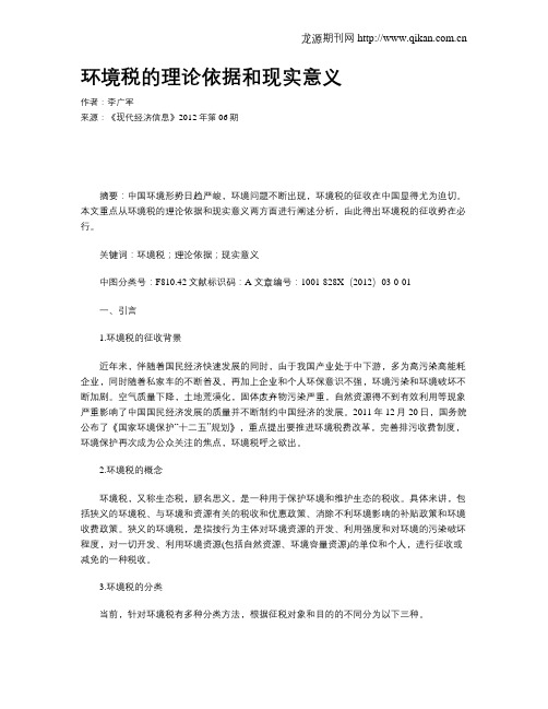 环境税的理论依据和现实意义