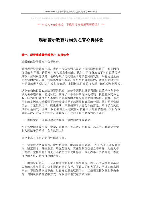 2018-2019-观看警示教育片蝇贪之害心得体会word版本 (6页)