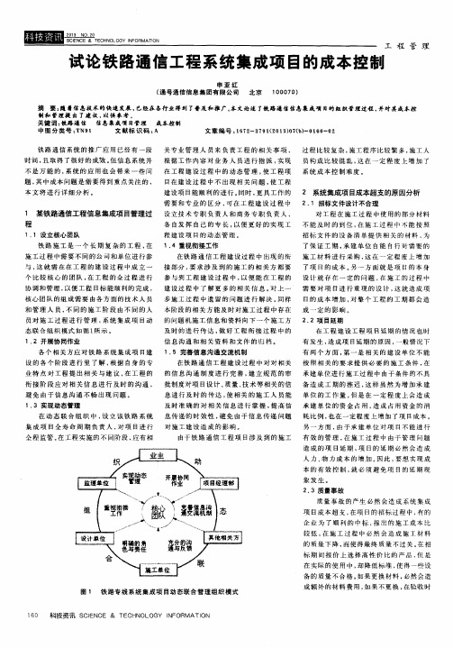 试论铁路通信工程系统集成项目的成本控制