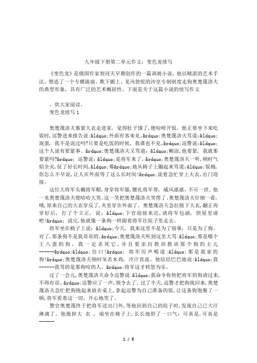 九年级下册第二单元作文：变色龙续写