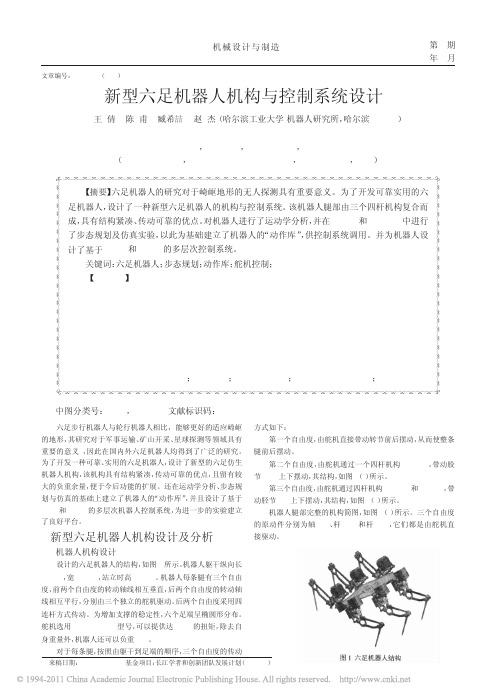 新型六足机器人机构与控制系统设计_王倩