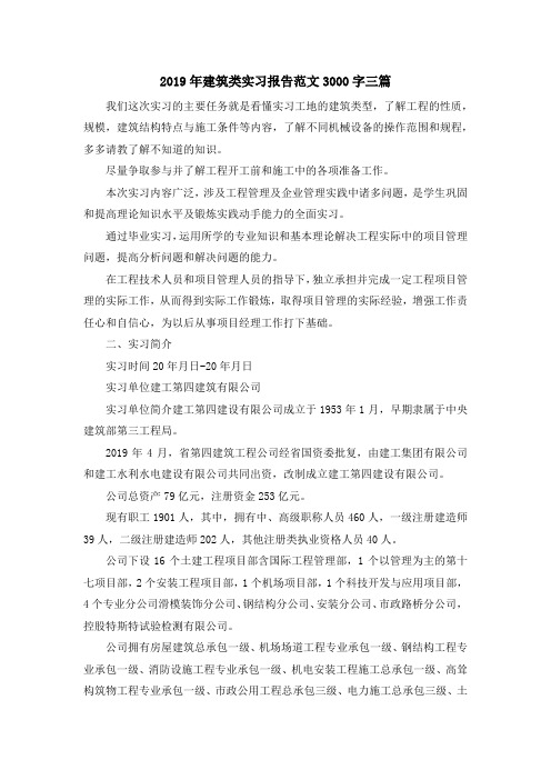 实习报告-2019年建筑类实习报告范文3000字三篇 精品