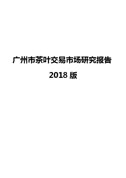 广州市茶叶交易市场研究报告2018版