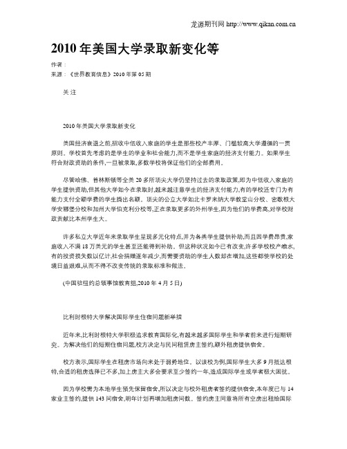 2010年美国大学录取新变化等