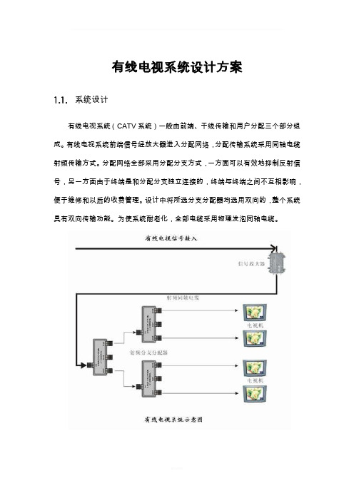 有线电视系统设计方案
