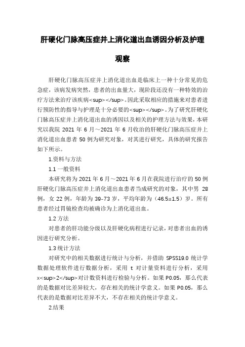 肝硬化门脉高压症并上消化道出血诱因分析及护理观察