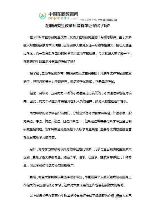 在职研究生改革后没有单证考试了吗