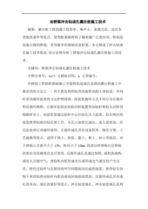 论桥梁冲击钻成孔灌注桩施工技术