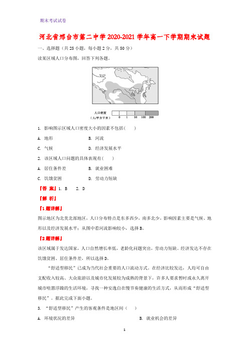2020-2021学年河北省邢台市第二中学高一下学期期末地理试题(解析版)