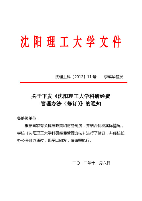 沈阳理工大学 科研经费管理办法