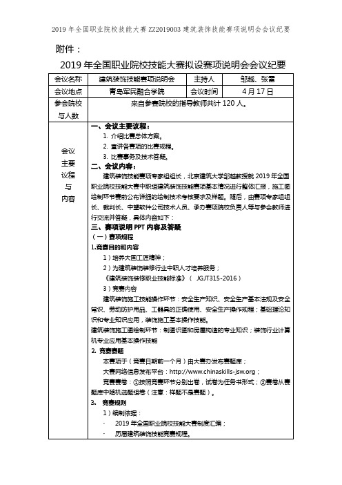2019年全国职业院校技能大赛ZZ2019003建筑装饰技能赛项说明会会议纪要