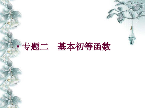 高中数学课件-专题二   基本初等函数