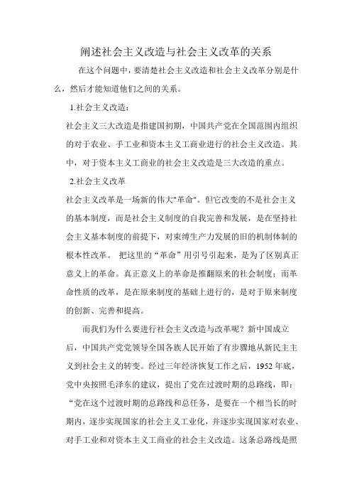 阐述社会主义改造与社会主义改革的关系